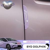 ราคา BYD DOLPHIN 2023 แผ่นยางกันกระแทกขอบประตู แผ่นกันกระแทกประตู (23772332734)