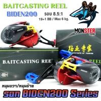 ราคา รอกหยดน้ำ BAITCASTING REEL BIDEN200 Series 8.5:1 (มีทั้งหมุนซ้ายและหมุนขวา) (19072936875)