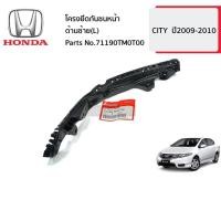 ราคา HONDA #71190TM0T00 โครงยึดกันชนหน้า ด้านซ้าย(L) CITY ปี2009-2010 ของแท้ เบิกศูนย์ (42226995119)