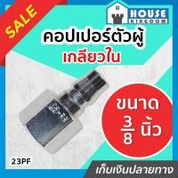 ราคา ♜ส่งไว♜ คอปเปอร์ ข้อต่อเกลียวใน (คอปเปอร์ตัวผู้-เกลียวใน) ขนาด 3/8 นิ้ว (3 หุน) รุ่น 23PF ข้อต่อสายลม K54-09 (24168019286)