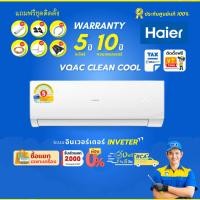 ราคา แอร์ Haier ระบบอินเวอร์เตอร์ รุ่น VQAC Clean Cool Series เย็นสะอาด ประหยัดไฟ (ส่งฟรีพร้อมช่างติดตั้ง) (28130778992)
