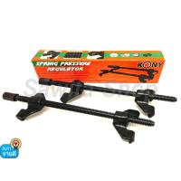 ราคา ถอดสปริงโช๊ค KONY เครื่องมือถอดสปริงโช๊ค 2 ตัวชุด ขนาด 380 mm. 15นิ้ว (9062204822)