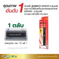ราคา Ribbon LQ630 ตลับผ้าหมึก Compute สำหรับ EPSON LQ-630 เครื่องพิมพ์หัวเข็ม ดอทเมทริกซ์ เอปสัน lq630 (ยาวพิเศษ14เมตร) (13927431023)