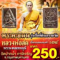 ราคา พระคะแนน รุ่นซื้อที่ดินถวายวัด เนื้อทองแดงรมดำ หลวงพ่อสด วัดปากน้ำภาษีเจริญ จ.กรุงเทพมหานคร ปี 34 (29058254117)