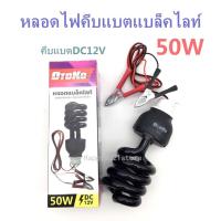 ราคา OTOKO หลอดแบล็คไลท์ หลอดไฟแบล็คไลท์ 50W หลอดล่อแมลง หลอดไฟคีบแบต ต่อแบต12V BLACKLIGHT UVA (11938439454)