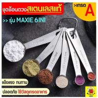 ราคา ส่งฟรี ชุดช้อนตวงเสตนเลสแท้เกรด A ไร้สนิม รุ่น WANNA 6IN1(6ชิ้นใน1ชุด) ช้อนตวงขนม ช้อนตวงส่วนผสม ช้อนตวงสแตนเลส 133 (3167397261)