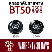 ราคา ลูกลอกดันสายพาน BT50 2500-3000 (25020398720)