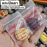 ราคา พระปิดตาเนื้อผงใบลาน หลวงปู่โต๊ะ วัดประดู่ฉิมพลี มี 2 เนื้อให้เลือกบูชา พร้อมถุงซีนเดิมจากวัด (25122890942)
