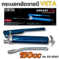 ราคา กระบอกอัดจารบี VETA 150cc พร้อมก้าน ปืนจารบี ปืนอัดจารบี หัวอัดจารบี จารบี อย่างดี อัดจารบี (27757378066)