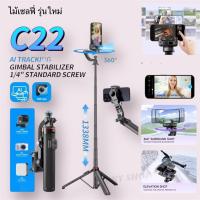 ราคา The Hugs Shop มาใหม่!!ไม้เซลฟี่กันสั่น C22 AI ติดตามใบหน้า 360° ถ่ายภาพนิ่งสุดคมชัด เซลฟี่สติ๊ก+กันสั่น AI 2in1ใช้ง่าย (53750999377)