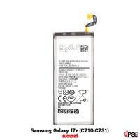 ราคา อะไหล่ แบตเตอรี่ Samsung Galaxy J7 Plus (C710-C731) (15627399920)