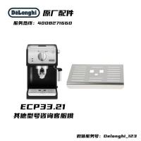 ราคา DeLonghi DeLonghi เครื่องชงกาแฟ ECP33.21/35.31/3420/3120/36.31 ถาดน้ําอุปกรณ์เสริม (43321189208)