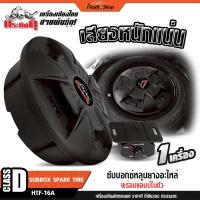ราคา กระทิงดุ ซับวูฟเฟอร์ ซับหลุม ซับบ็อกซ์ ซับหลุมยางอะไหล่ ดอกซับ 10นิ้ว ดอกซับ ลำโพงซับ HTF-16A iaudio (24696265142)