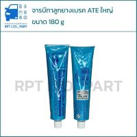 ราคา จารบีทาลูกยางเบรค ATE แท้ ใหญ่ 180g (24596786475)