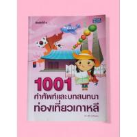 ราคา หนังสือ Think Beyond ธิงค์บียอนด์ 1001 คำศัพท์และบทสนทนาท่องเที่ยวเกาหลี (ISBN:9786162000218)