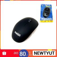 ราคา เมาส์ไร้สาย Melon Wireless Mouse รุ่น Mm-179 (1708822836)