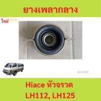 ราคา ยางเพลากลาง Hiace หัวจรวด LH112, LH125 รถตู้ ตุ๊กตาเพลากลาง (23764183487)