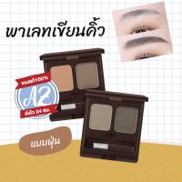 ราคา ของแท้ Skinfood ที่เขียนคิ้ว แบบฝุ่น Choco Eyebrow Powder Cake ชุดผลิตภัณฑ์ตกแต่งคิ้ว (2841100462)