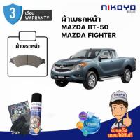 ราคา ผ้าเบรคหน้า MAZDA BT-50 / MAZDA FIGHTER เบรคเซรามิค N6105, N6104, N6101 NIKOYO BRAKE (9237709732)
