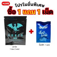ราคา ชุดพิเศษ MX ดราโค draco 1 ซอง 2 เม็ด แถมฟรี บั๊มป์ฟ้า 1 เม็ด BUMP (27971814039)