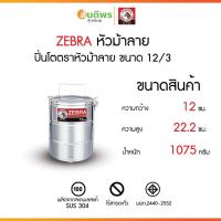 ราคา ZEBRA ตราหัวม้าลาย ปิ่นโต ขนาด 12 ซม. 3 ชั้น ปิ่นโตน่ารัก ปิ่นโตตราหัวม้าลายสแตนเลสคลาสสิค foodgrade (43361158134)