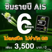ราคา (ซิมรายปี AIS) เน็ตไม่ลดสปีด ไม่จำกัด GB เร็ว 6 Mbps , 4 Mbps ใช้ได้นาน 1 ปี (ชำระค่าแพ็กเกจก่อนใช้งาน) (26378475461)