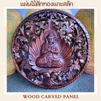 ราคา ไม้แกะสลัก แผ่นไม้สัก ทรงกลม รูปพระพุทธเจ้า ทำสี เคลือบสี ติดผนัง 60x60x3cm ฉลุลาย แต่งบ้าน แต่งผนัง มงคล เสริมฮวงจุ้ย (24206592274)
