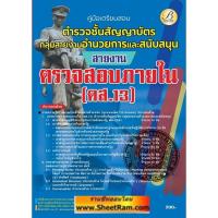 ราคา คู่มือเตรียมสอบ ตำรวจชั้นสัญญาบัตร กลุ่มสายงานอำนวยการและสนับสนุน สายงานตรวจสอบภายใน (ตส.13) ปี2566 (19594613395)