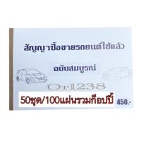 ราคา สัญญาซื้อขายรถยนต์ใช้แล้วฉบับสมบูรณ์ มีแผ่นก็อปปี้ในตัว (24892746321)