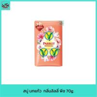 ราคา สบู่ นกแก้ว ส้ม กลิ่นลิลลี่ พีช 70g. (21579461799)