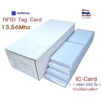 ราคา บัตร RFID 13.56MHz แบบการ์ดสีขาว 200 ใบ บัตร PVC พิมพ์ได้ อ่านได้-เขียนข้อมูลทับไม่ได้ (2961293561)