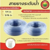 ราคา สายยางวัดระดับน้ำ iHomie เกรดAAA ขนาด1/4นิ้ว 5/16นิ้ว หนา1.5mm แบ่งขายเป็นเมตร Water level hose สายยาง2หุน สายยาง2.5หุน (28401466511)