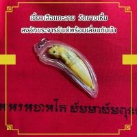 ราคา เครื่องรางวัตถุมงคล เขี้-ยว แกะลาย แช่น้ำมันงา หลวงพ่อปาน วัดบางเหี้ย ลงอักขระจารยันต์ พร้อมเลี่ยมกรอบกันน้ำ (46602667212)