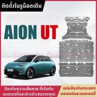 ราคา AION UT EV แผ่นป้องกันกระแทกมอเตอร์และแบตเตอรี่ ผลิตจากวัสดุที่มีความแข็งแรงทนทาน (49753107934)