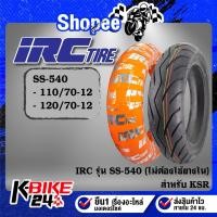 ราคา ยางรถมอเตอร์ไซค์ IRC ยางนอก รุ่น SS-540 ขอบ12(ไม่ต้องใช้ยางใน) ขนาด***เลือกเบอร์ด้านใน***สำหรับ มอเตอร์ไซค์ KSR (24929109204)