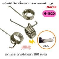 ราคา อะไหล่สปริงเครื่องเจาะกระดาษตราม้า HORSE H-1620 (25362752410)