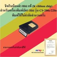 ราคา ชิพริบบ้อนดำ สำหรับเครื่องพิมพ์บัตร Hiti รุ่น CS-200e/220e แท้ (K ribbon chip) พิมพ์ได้ไม่จำกัดจำนวนครั้ง (7870813507)