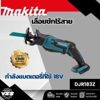 ราคา MAKITA เลื่อยชักไร้สาย 18 โวลต์ รุ่น DJR183Z ความยาวช่วงชัก 1/2 นิ้ว ไม่รวมแบตเตอรี่-แท่นชาร์จ (มากีต้า) (43757416621)