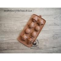 ราคา พิมพ์ซิลิโคนรูปสัตว์ทะเล 8 ช่อง (คละสี) (4814336372)