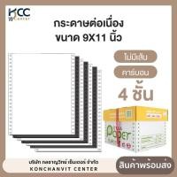 ราคา กระดาษต่อเนื่อง ขนาด9x11 4ชั้น คาร์บอน/ไม่มีเส้น T.K.S. Paper (21788557999)
