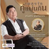 ราคา แผ่นเสียง Boxset เพลงรักคู่แผ่นดิน ศิลปิน ชรินทร์ นันทนาคร (19231431510)
