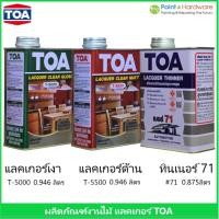 ราคา TOA ทีโอเอ แลคเกอร์เงา T5000, แลคเกอร์ด้าน T5500, ทินเนอร์เบอร์ 71 TOA ขนาด 1/4 GL (9353878852)