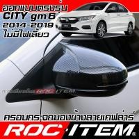 ราคา ครอบ กระจกมองข้าง Honda CITY GM6 2014-2019 รุ่น s v ฝาครอบ Kevlar ของแต่ง ฮอนด้า ซิตี้ เคฟล่า mirror (25604490821)