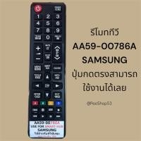 ราคา รีโมททีวี Samsung รุ่น BN59-00786Aใช้กับทีวีซัมซุงLCD/LCD (42927217587)