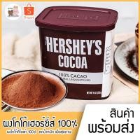 ราคา [Keto] ผงโกโก้เฮอร์ชี่ส์ Hershey's 100% Cocoa Powder เครื่องดื่มคีโต ไม่มีน้ำตาล superfine ลดน้ำหนัก เพื่อสุขภาพ VD-021 (3247808572)