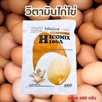 ราคา ไฮโคมิกซ์ 100เอ วิตามินไก่ไข่ วิตามินนกกระทา ขนาด 450กรัม อาหารไก่ไข่ ไก้ไข่ (22665205562)