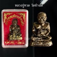 ราคา หลวงปู่ทวด วัดช้างไห้ พร้อมกล่อง พระมงคล (42154299718)