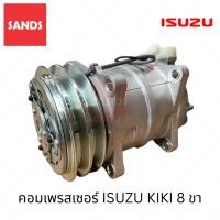 ราคา คอมแอร์ อีซูซุ กีกิ 8 ขา คอมแอร์รถยนต์ ISUZU KIKI Y642 คอมเพรสเซอร์ (57351097307)