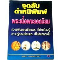 ราคา หนังสือพระเครื่อง จุดลับตำหนิพิมพ์ พระเนื้อผงยอดนิยม ความลับของเซียนพระที่ท่านต้องรู้ พระหลวงปู่ภู พระสมเด็จ พระปิลันทน์ (4851434230)