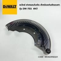 ราคา อะไหล่ DEWALT ฝาครอบใบตัด สำหรับแท่นตัดองศา รุ่น DW-703 #47 (22074227314)